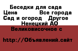 Беседки для сада › Цена ­ 8 000 - Все города Сад и огород » Другое   . Ненецкий АО,Великовисочное с.